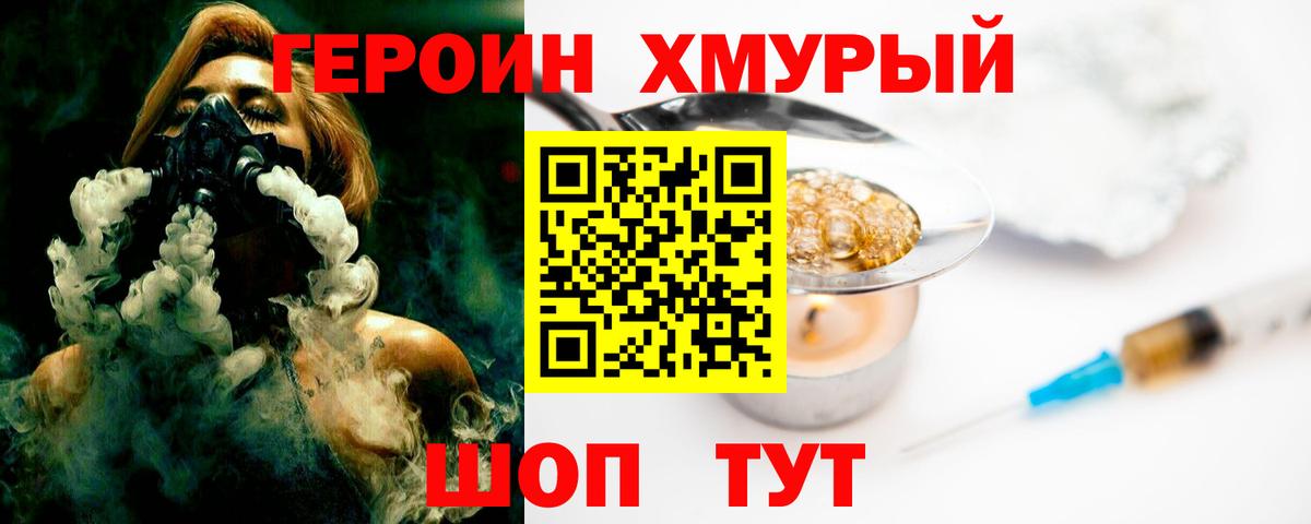 ГЕРОИН хмурый Сыктывкар